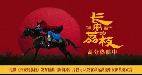 股票配资服务门户导航 电影《长安的荔枝》发布插曲《向前冲》片段 小人物在命运洪流中发出英勇宣言